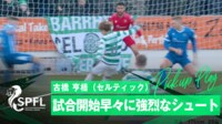 【映像】古橋亨梧、開始早々の強烈シュート