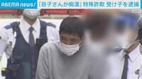 「息子さんが痴漢」70代母がウソを見破り逮捕