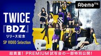 TWICE 『BDZ』リリース記念 SP VIDEO Selection | 動画視聴は【Abemaビデオ(AbemaTV)】