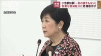 小池知事「一刻の猶予もない」 感染急拡大に危機感