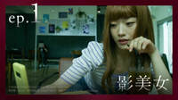 第一話無料 影美女