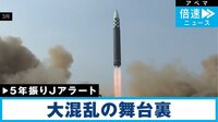 【映像】5年ぶりJアラートで混乱も…北朝鮮ミサイル発射