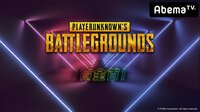 勝ったら100万円!PUBG 賞金首 #1 | 無料のインターネットテレビはAbemaTV(アベマTV)