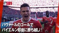 パヴァールのゴールでバイエルン即座に勝ち越し