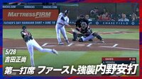 【映像】吉田正尚、2試合ぶり安打は“ザ・パワー”の一打