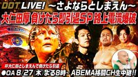 DDT LIVE!~さよならとしまえん~大仁田厚負けたら即引退SP 路上電流爆破 | 【ABEMA】テレビ＆ビデオエンターテインメント
