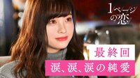 1ページの恋 - 本編 - #6：【最終回】涙、涙、涙...