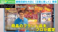 「正直に楽しく」あの“驚安の殿堂”の動画が話題