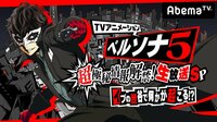 TVアニメ「ペルソナ5」超極秘情報解禁!生放送SP イブの渋谷で何かが起こる!? | AbemaTV(アベマTV)