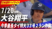 【映像】大谷翔平 今季最長タイ137mの特大33号2ラン炸裂!!