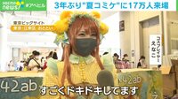【映像】“夏コミ”にえなこ＆伊織もえ降臨 コスプレ