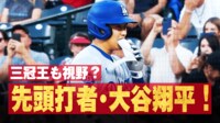 【映像】三冠王も視野? 大谷翔平、先頭打者で衝撃単打 - メジャーリーグベースボール2024 -