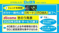 【動画】iモード・FOMAが終了 「センター問い合わせ」などを懐かしむ声