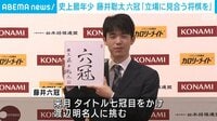藤井竜王　六冠達成で「立場に見合う将棋を」