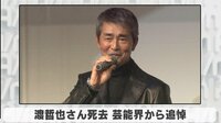 渡哲也さん死去 芸能界から追悼