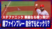 【映像】瞬き厳禁！？華麗なる横っ飛びキャッチの瞬間