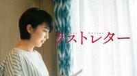 ラストレター (映画)