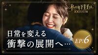私の年下王子さま 100人の王子編　第6話