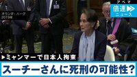 【映像】クーデターから1年半 ミャンマーで日本人拘束