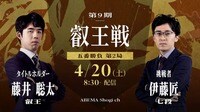 第9期 叡王戦 五番勝負 第2局 藤井聡太叡王 対 伊藤匠七段
