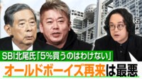 【映像】SBI北尾氏 フジに「敵対なら徹底的に勝負」