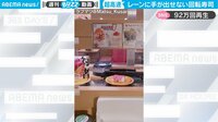 【映像】“手出し不可能” 超高速の回転寿司
