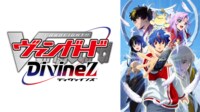 カードファイト!! ヴァンガード Divinez