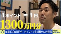 【映像】ポイ活で生活費ゼロの極意を激白