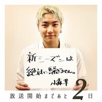 小森隼、『ドラ恋』新シーズンの「絶対に騒ぎません」宣言に「絶対無理やん」「キャーキャー言うやろ」の声