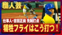 【映像】仕事人・吉田正尚、先制の犠牲フライ