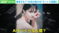 “AI似の美少女”がスタジオで生反論 「私は実在する人間です」