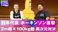 【映像】バスケ日本代表ホーキンソン直撃!2m超×100kg超異次元対決!