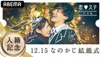 “なのかじ”がついに入籍！『12.15なのかじ結婚式in恋ステ』配信決定！かじ＆れお＆まさの独身最後の夜パーティーも