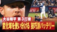 【映像】大谷、翻弄されて3連続三振
