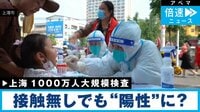 【映像】 上海で再拡大 接触なしでも“陽性”に?