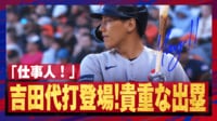 【映像】吉田正尚、代打登場→四球選んで同点の足がかりに