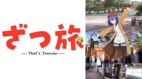 『ざつ旅 -That's Journey-』PV
