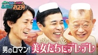 夢の混浴！笑いあり、ハプニングありのハーレムに、鶴瓶ナイナイ、ご満悦！ - 鶴瓶＆ナイナイのちょっとあぶないお正月2023