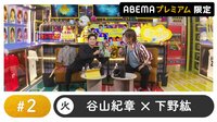 声優と夜あそび プレミアム【谷山紀章×下野紘】#2
