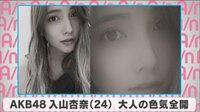 AKB48 入山杏奈 大人の色気全開