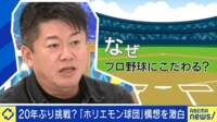 「大谷翔平が日本を出て行って悔しくないの?」ホリエモン球団 20年ぶり構想を激白