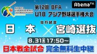 第12回 BFA U18 アジア野球選手権大会(壮行試合) | 無料のインターネットテレビはAbemaTV(アベマTV)