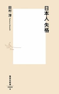 日本人失格 (集英社新書)