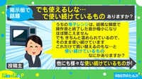 つい"使い続けているもの"ありますか?
