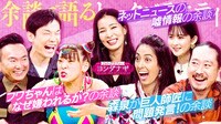 フワちゃん&山内激怒!?投稿を勝手に切り取るネットニュース!我が道行く女性の仰天余談