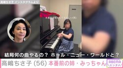 高嶋ちさ子、ダウン症の姉・みっちゃんのピアノ演奏本番前の様子を公開「アンコールなんかねぇよ」