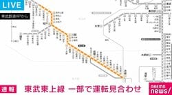 東武東上線 一部で運転見合わせ