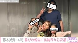 藤本美貴、40歳の誕生日を迎え子どもたちとの写真公開 芸能界やファンからも祝福の声
