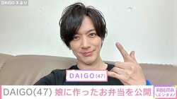 北川景子との“夫婦ショット”が話題・DAIGO、長女のために作ったお弁当を公開「まだまだ料理は学ぶことばかり」