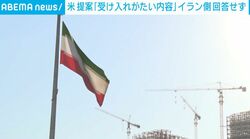 米 提案「受け入れがたい内容」イラン側回答せず